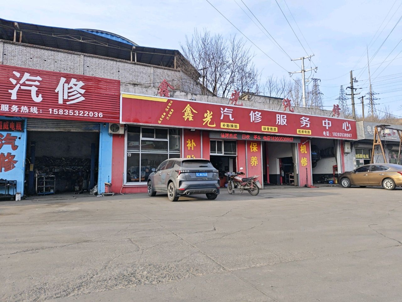 鑫光汽修服务中心