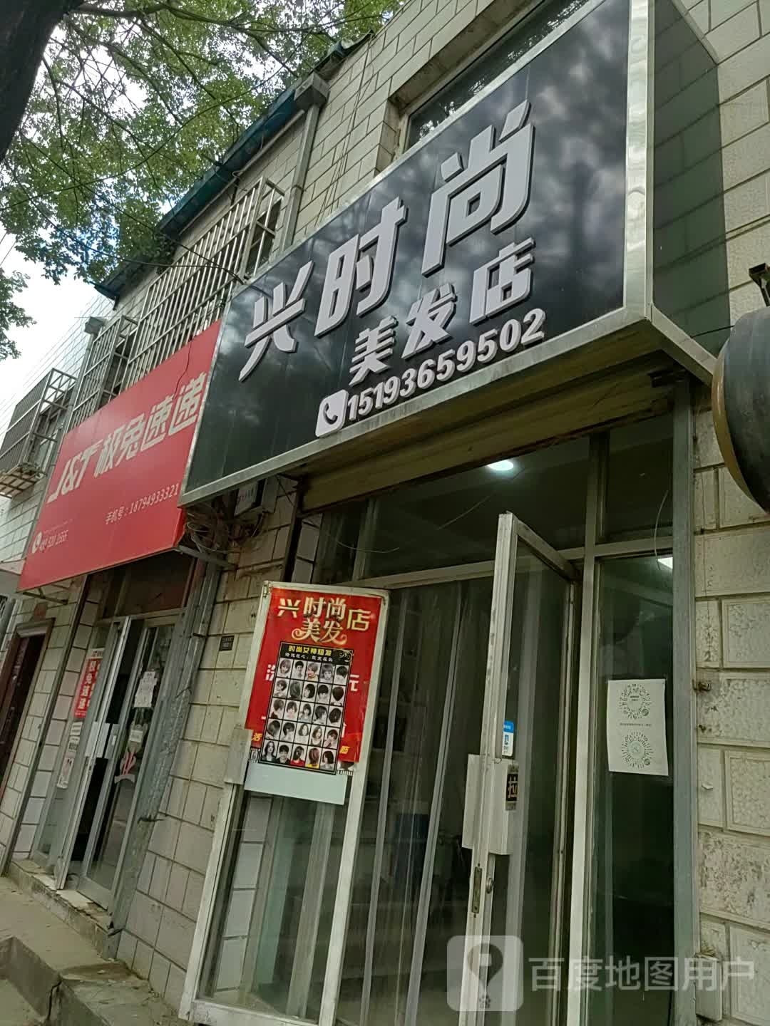 兴时尚美发店