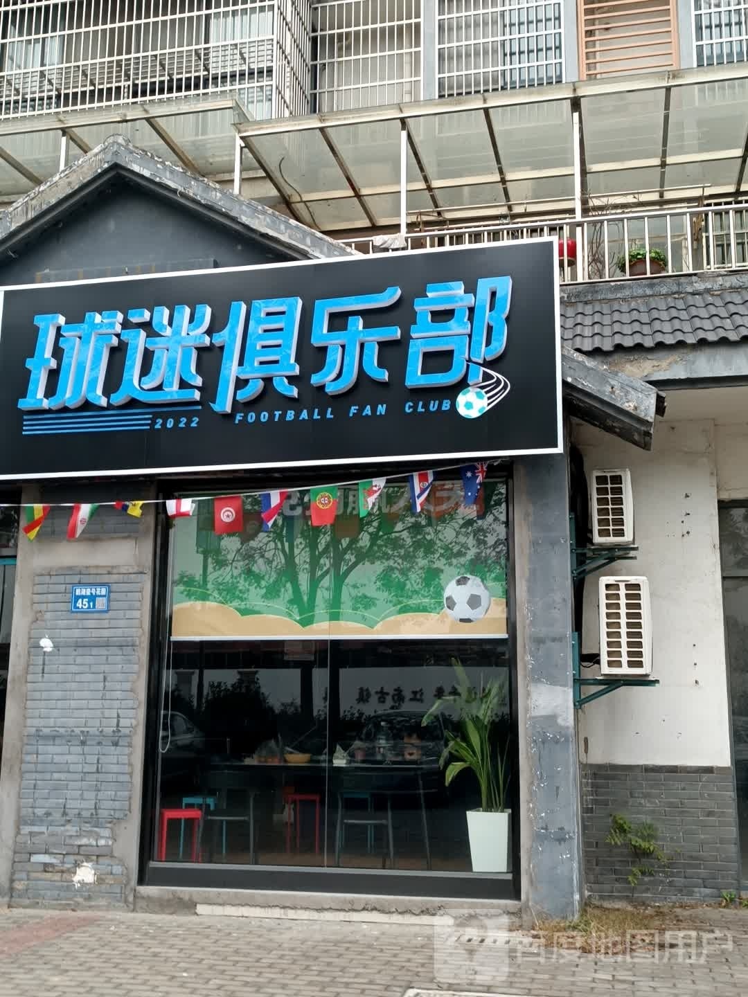 囵球孥迷俱乐部