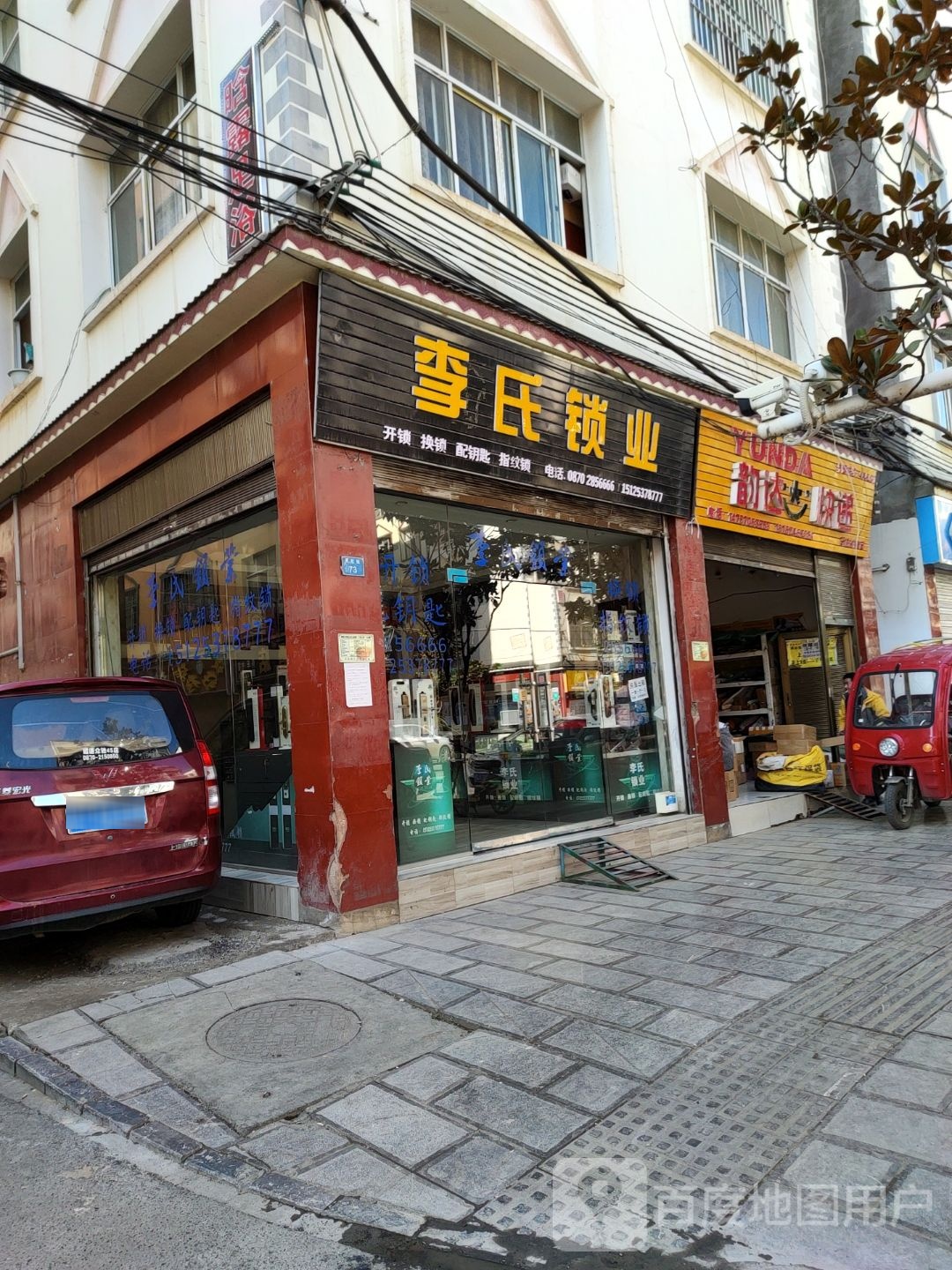 李氏锁业(民欣街店)