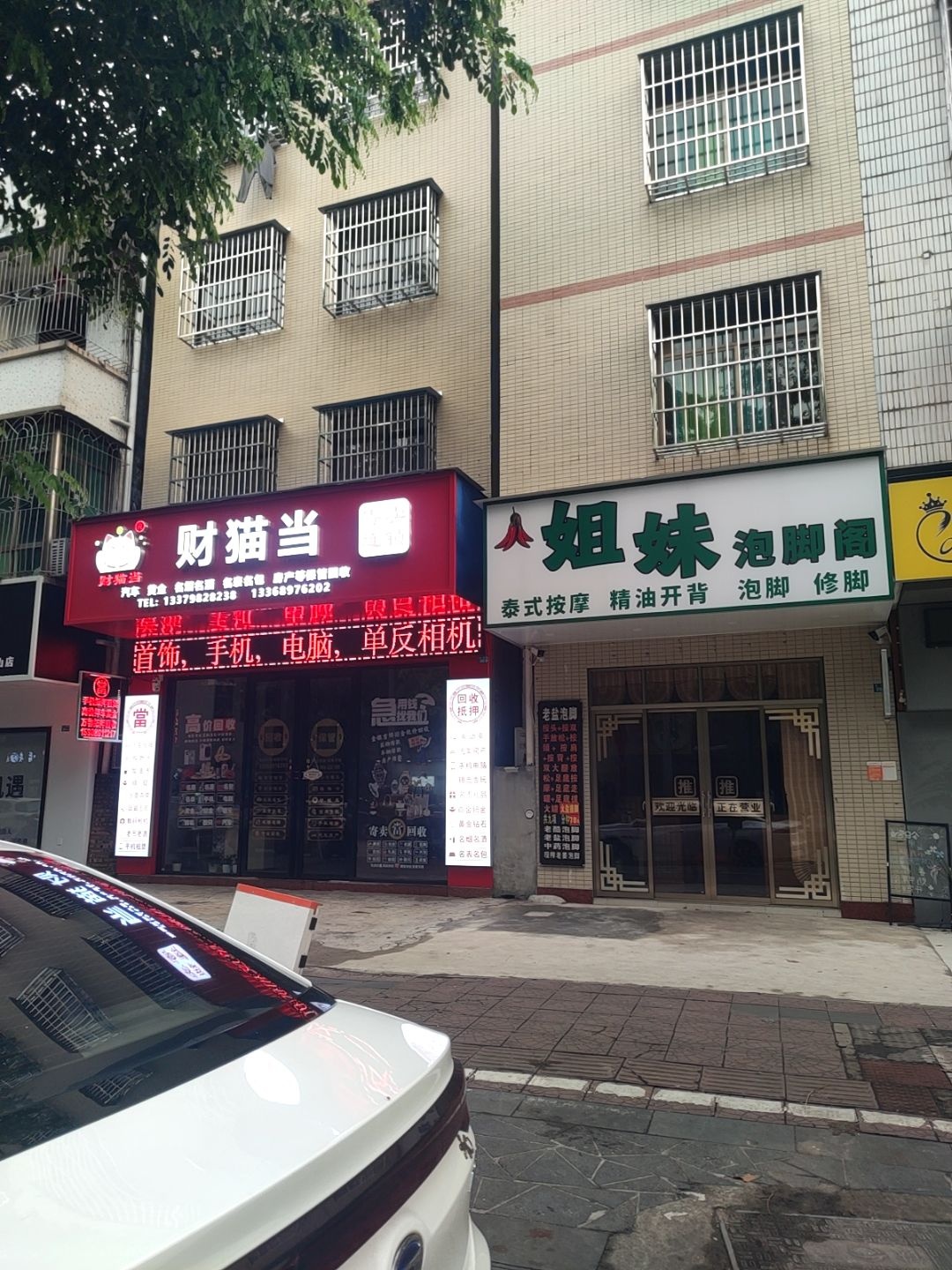 姐妹泡脚阁(泰式按摩)