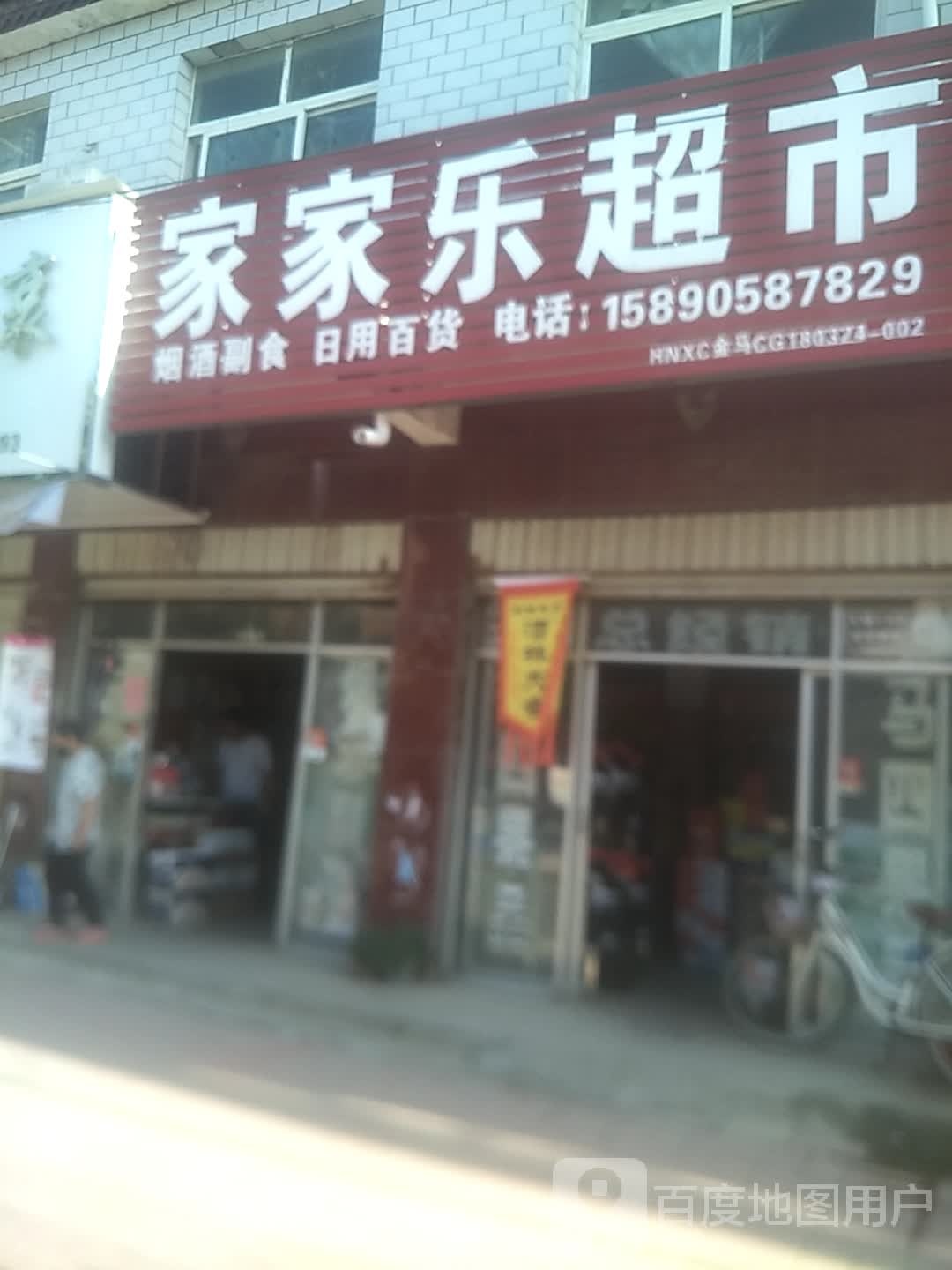 家家乐超市(中国邮政店)