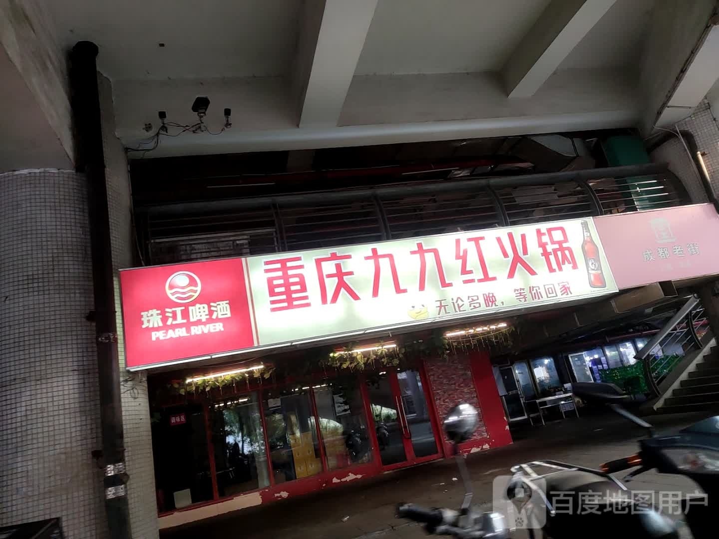 重庆九九红火锅