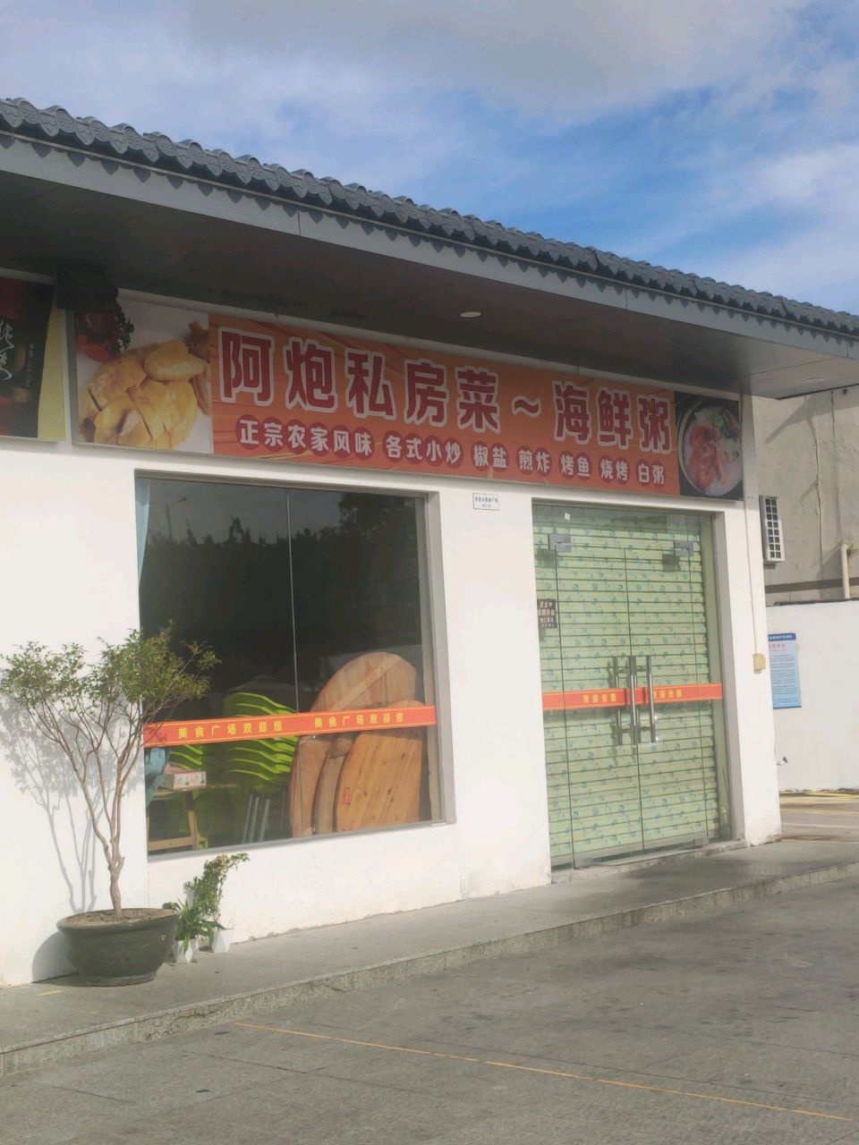 阿炮私房菜