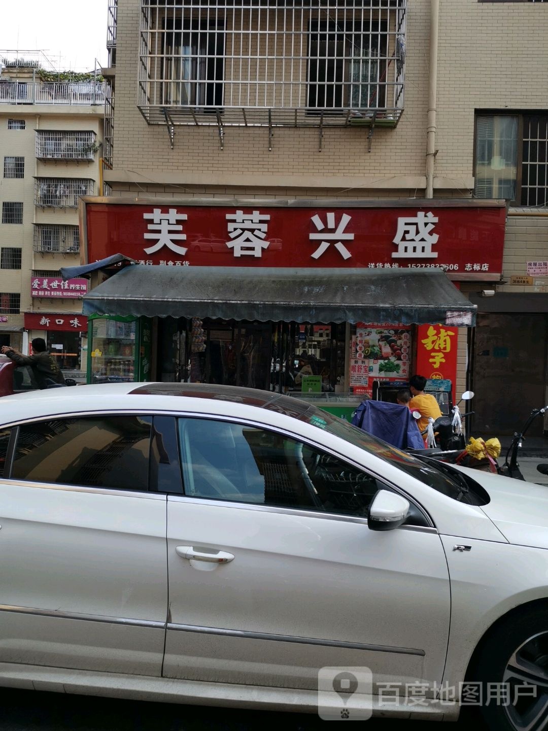 芙蓉昌盛(志禄店)