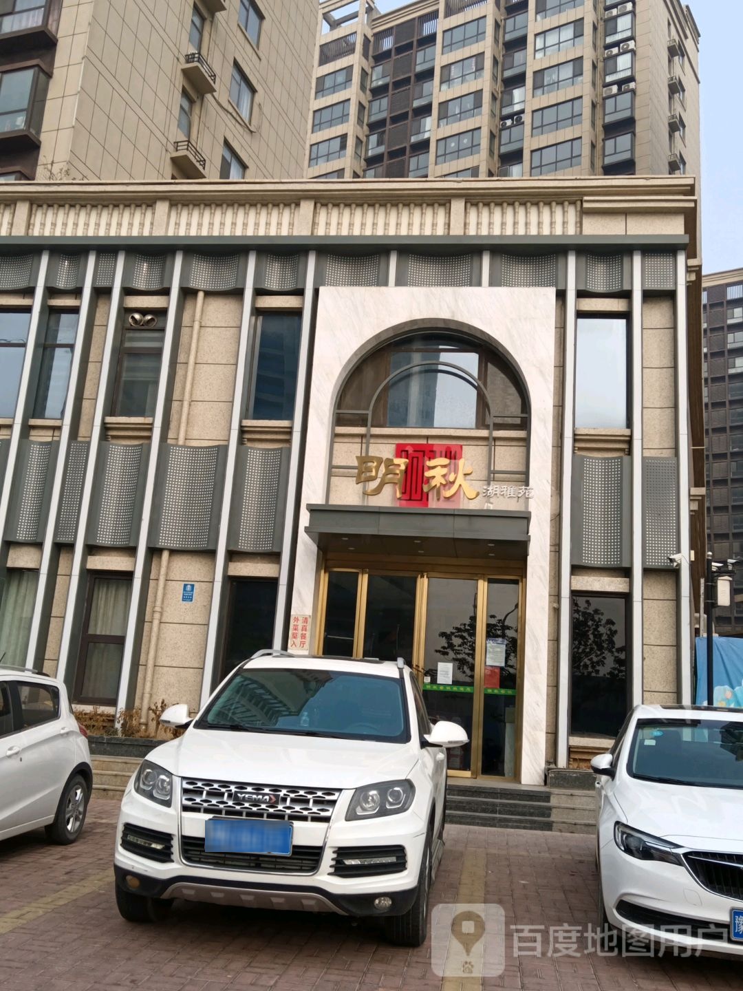 明秋湖雅苑清真(候恂路店)