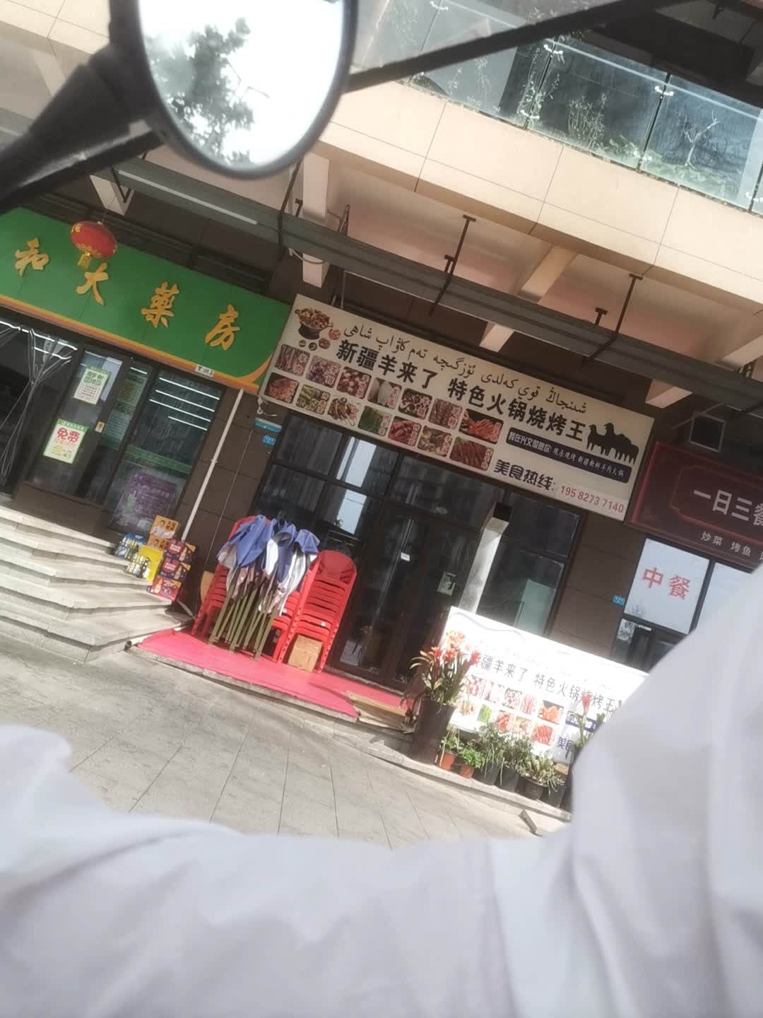 新疆羊来了特色火锅烧烤王
