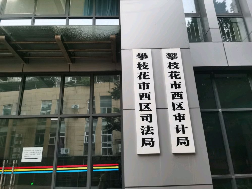 攀枝花市西区矿务局川煤集团攀煤分公司