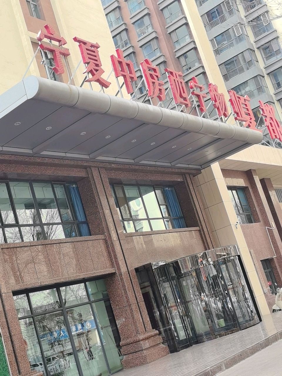 宁夏中房西宁物业(夏都府邸店)