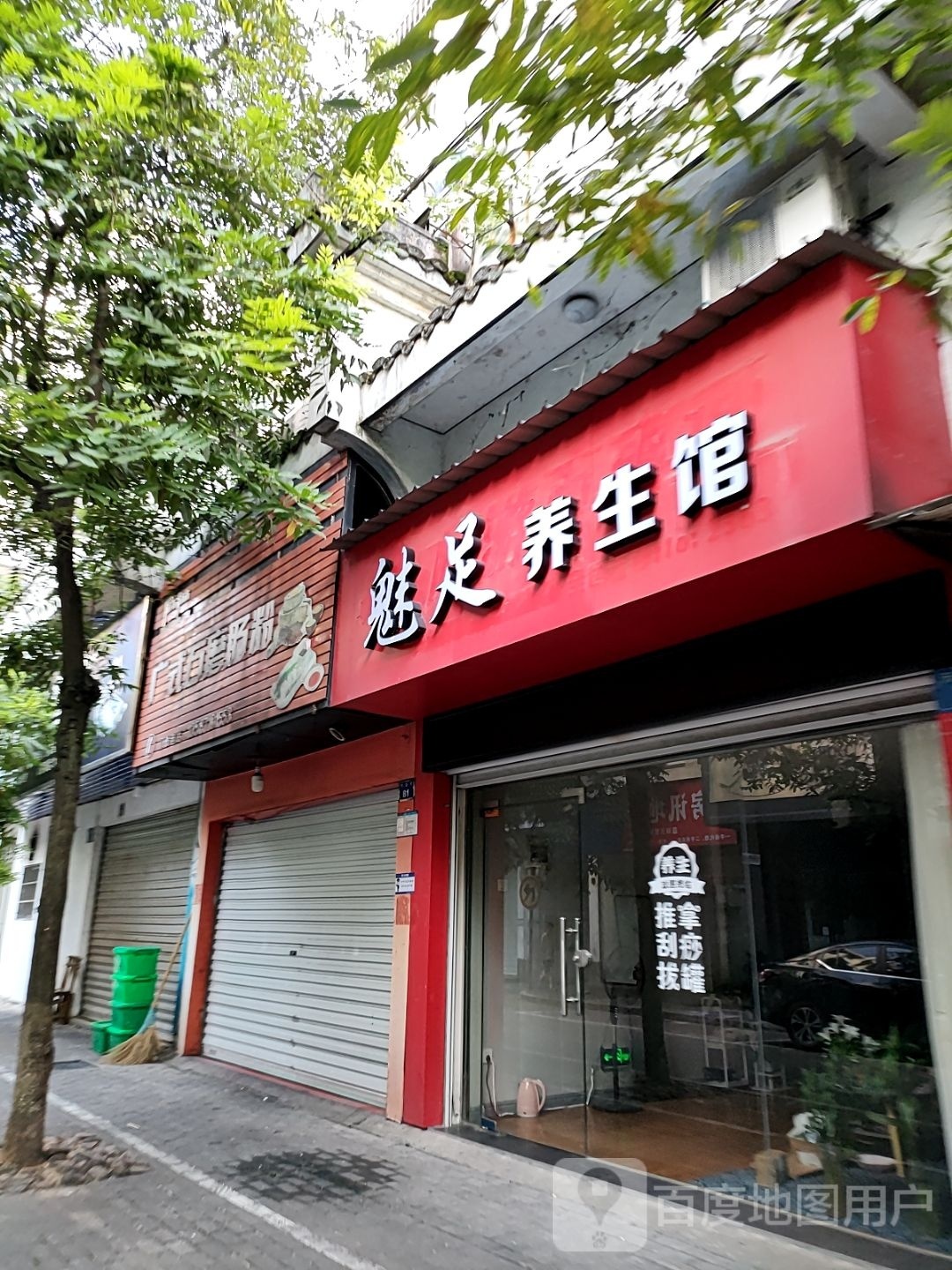 魅足痒生馆(天官桥店)