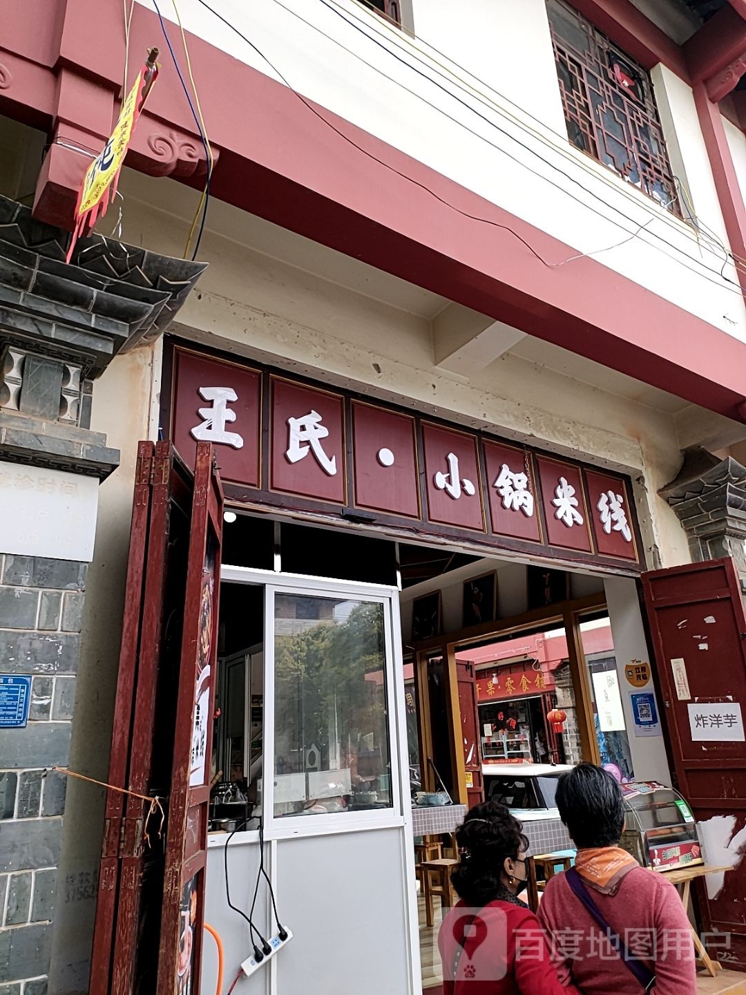 王氏·小锅米线