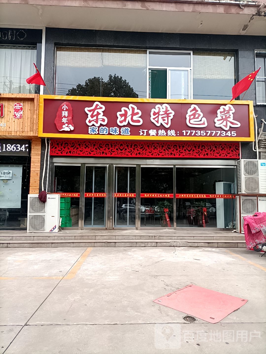 小拜年东北特色菜