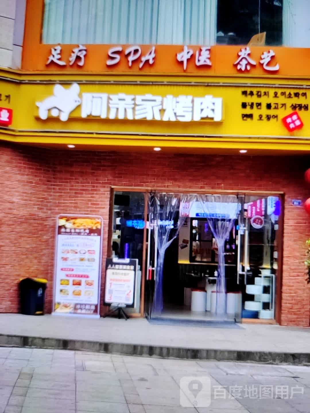 阿亲家烤肉(中泰国际广场店)