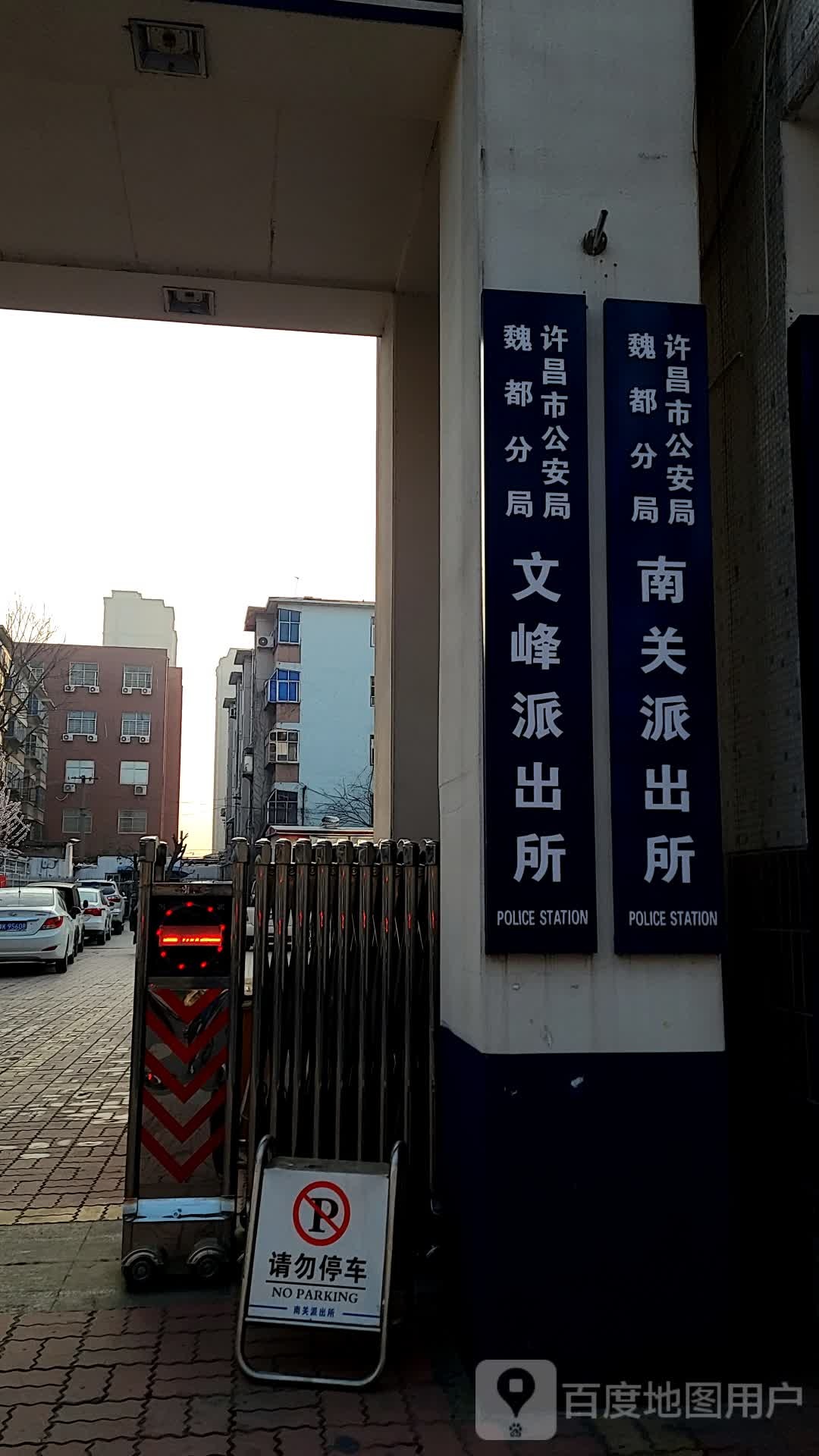 许昌市公安局魏都分局南关派出所