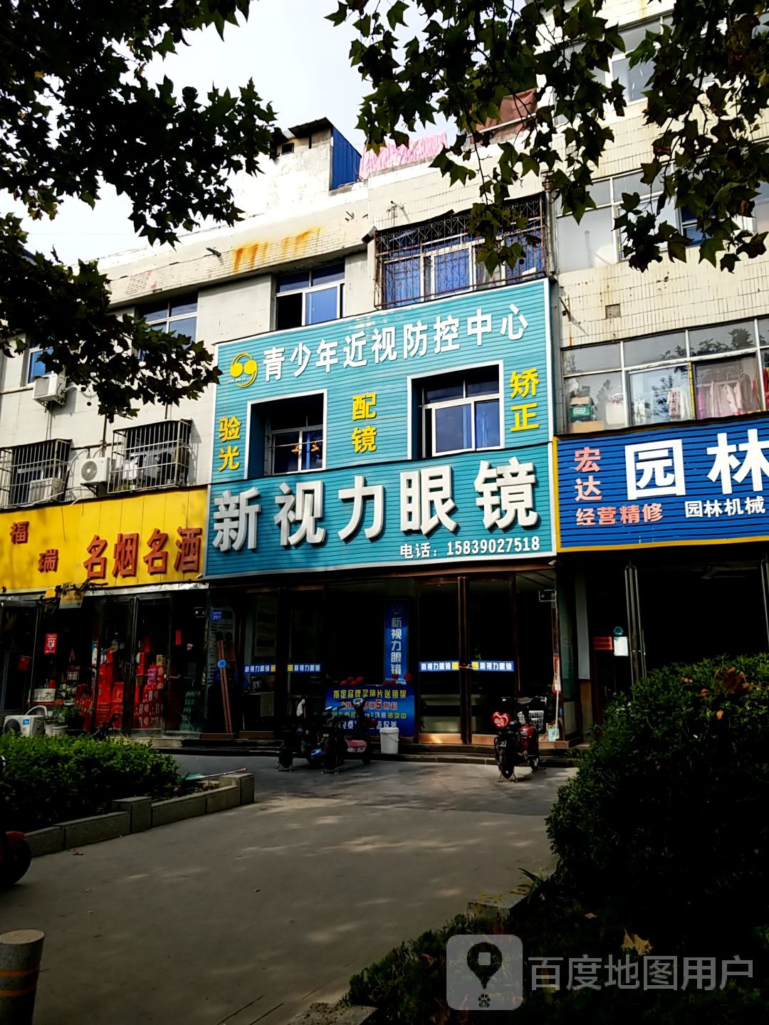 永城市新视力眼镜(永城店)