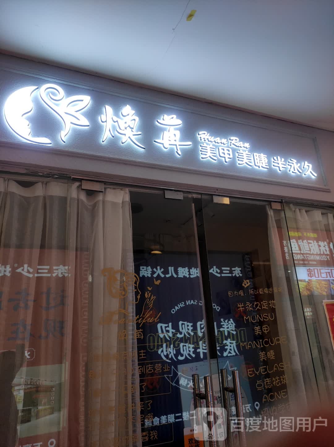 焕苒美睫美甲(万豪城市广场店)