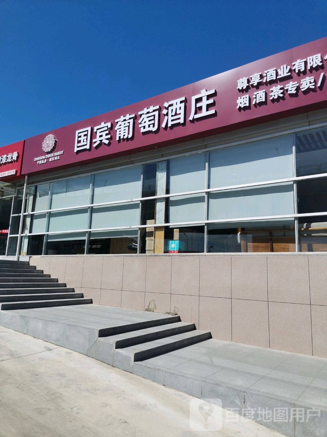 国宾葡萄酒庄