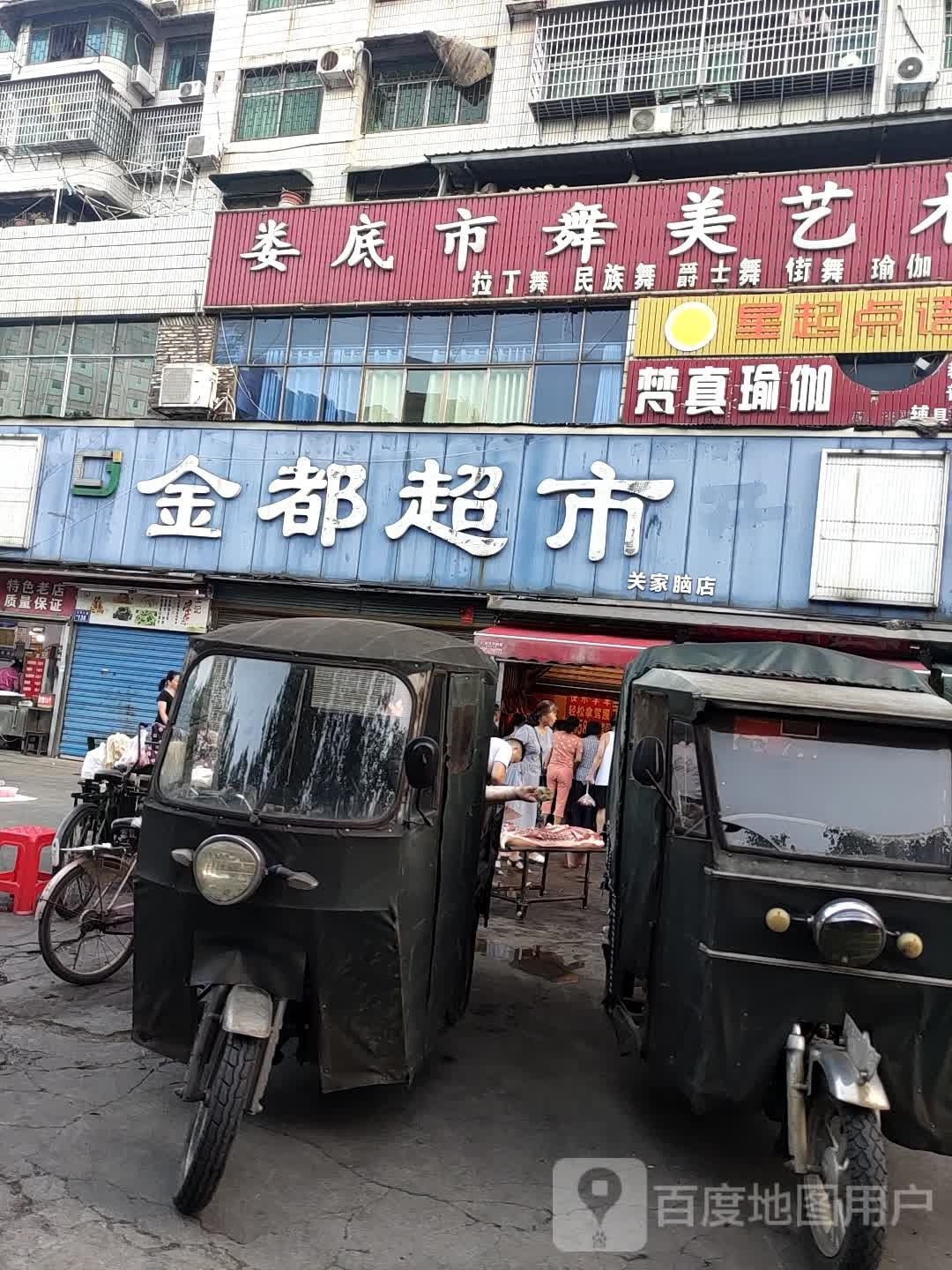 金都超市(关家脑店)