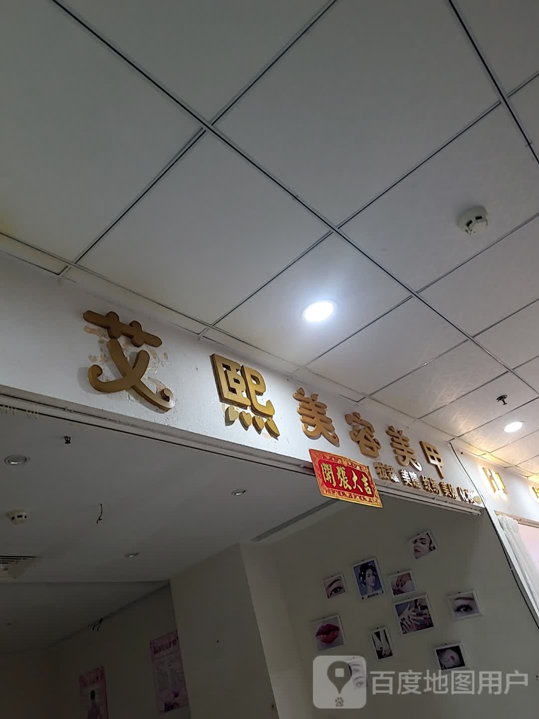 艾熙美容美甲(华盛广场店)