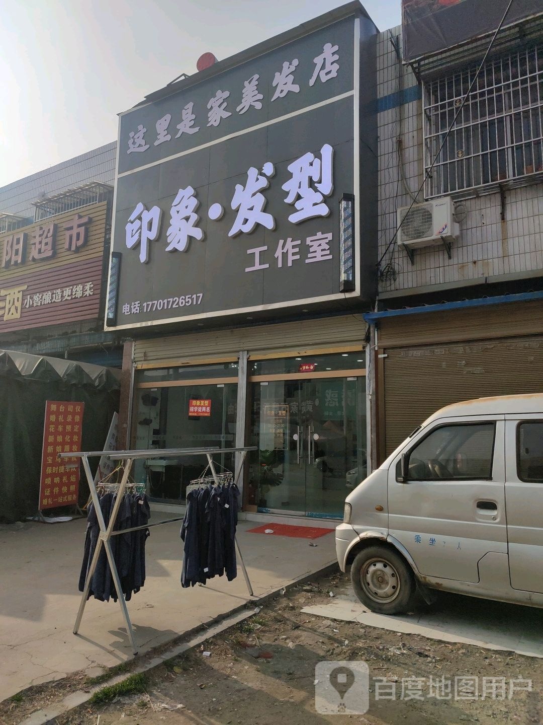 印象发型工作室