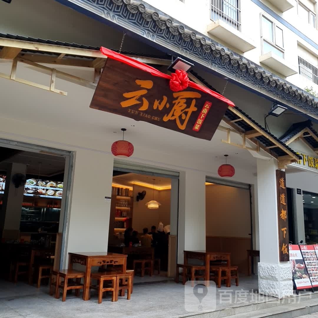 云小厨·云南稀饭菜(西秀园店)