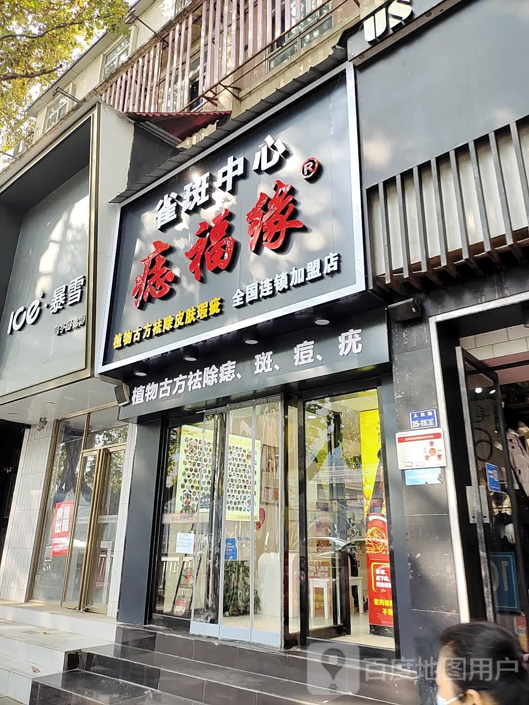 痣福缘雀斑中心(人民路店)