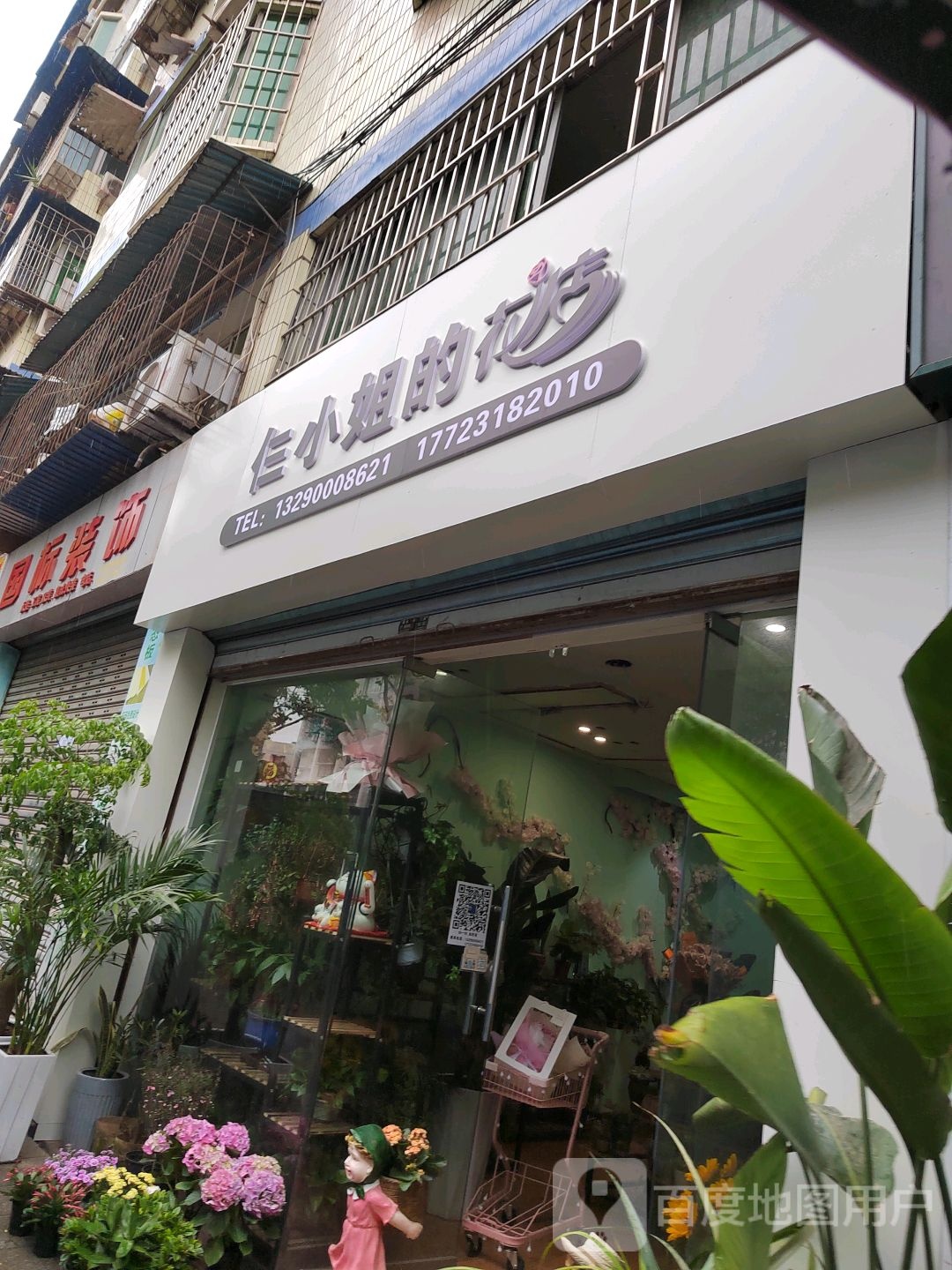仨小姐的花店