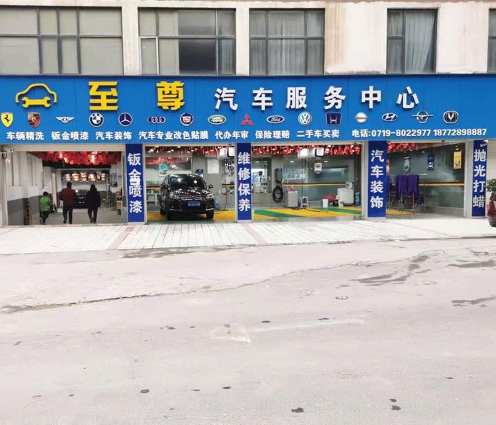 至尊汽修服务中心(中环世贸广场店)