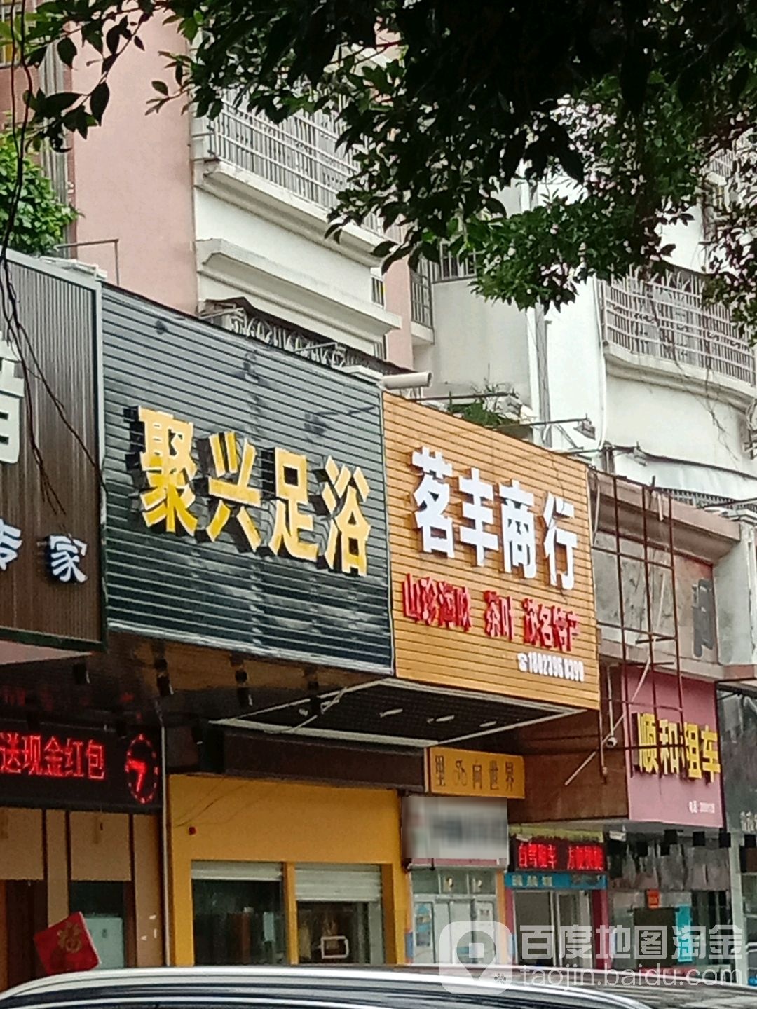 聚兴足浴
