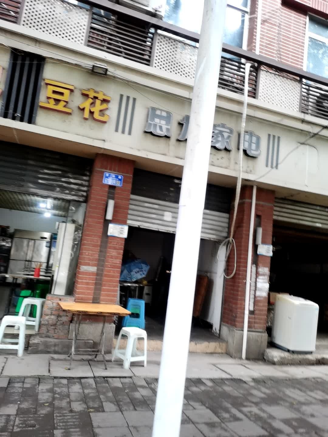 思龙家电