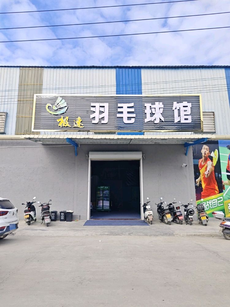 极速羽毛球馆