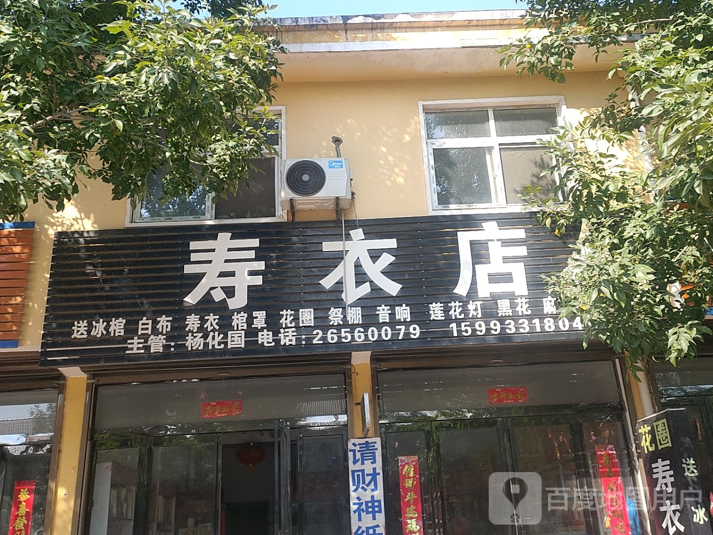 寿衣店