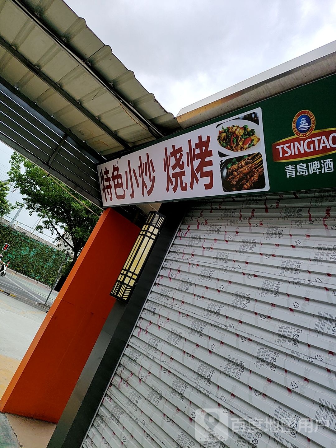 特色小炒烧烤