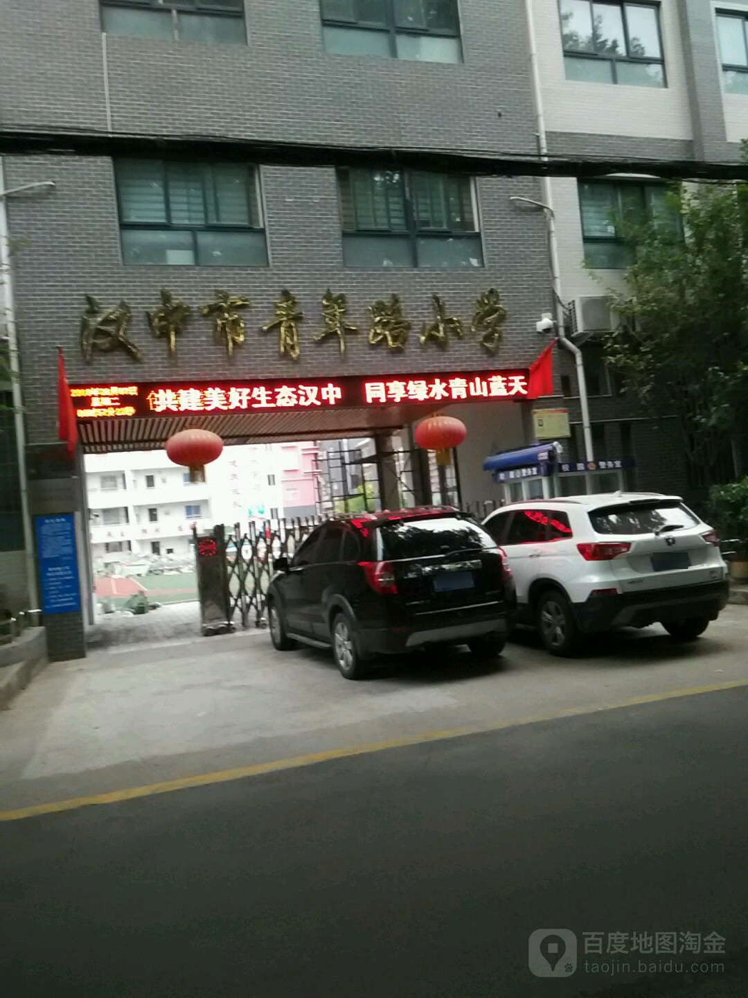 汉中市青年路小学