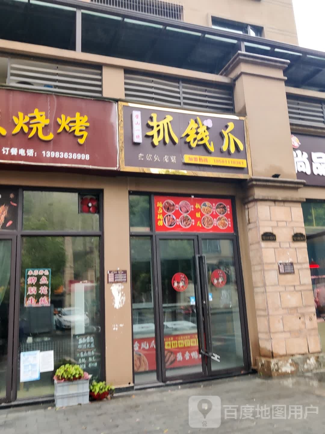 璧山一绝抓钱爪(金科店)