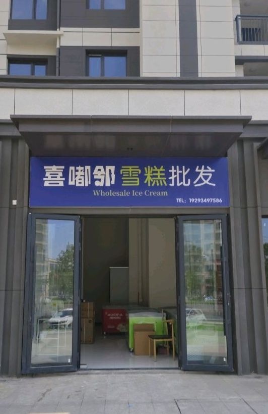 喜嘟邻雪糕批发(正阳街店)