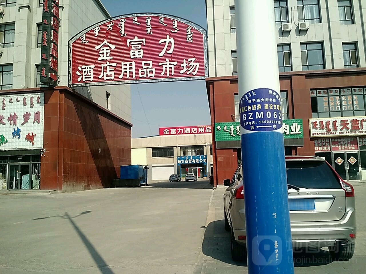 金富力酒店用品市场