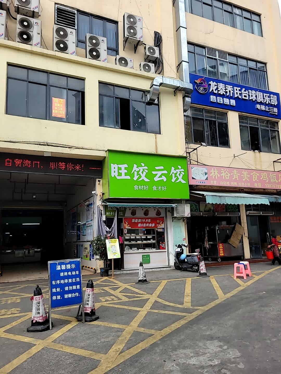 旺饺云饺(金花店)