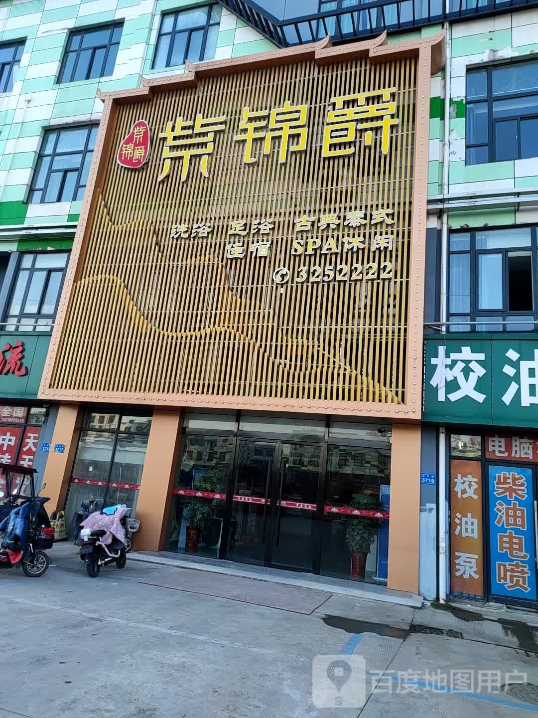 紫锦爵沐足养生会所