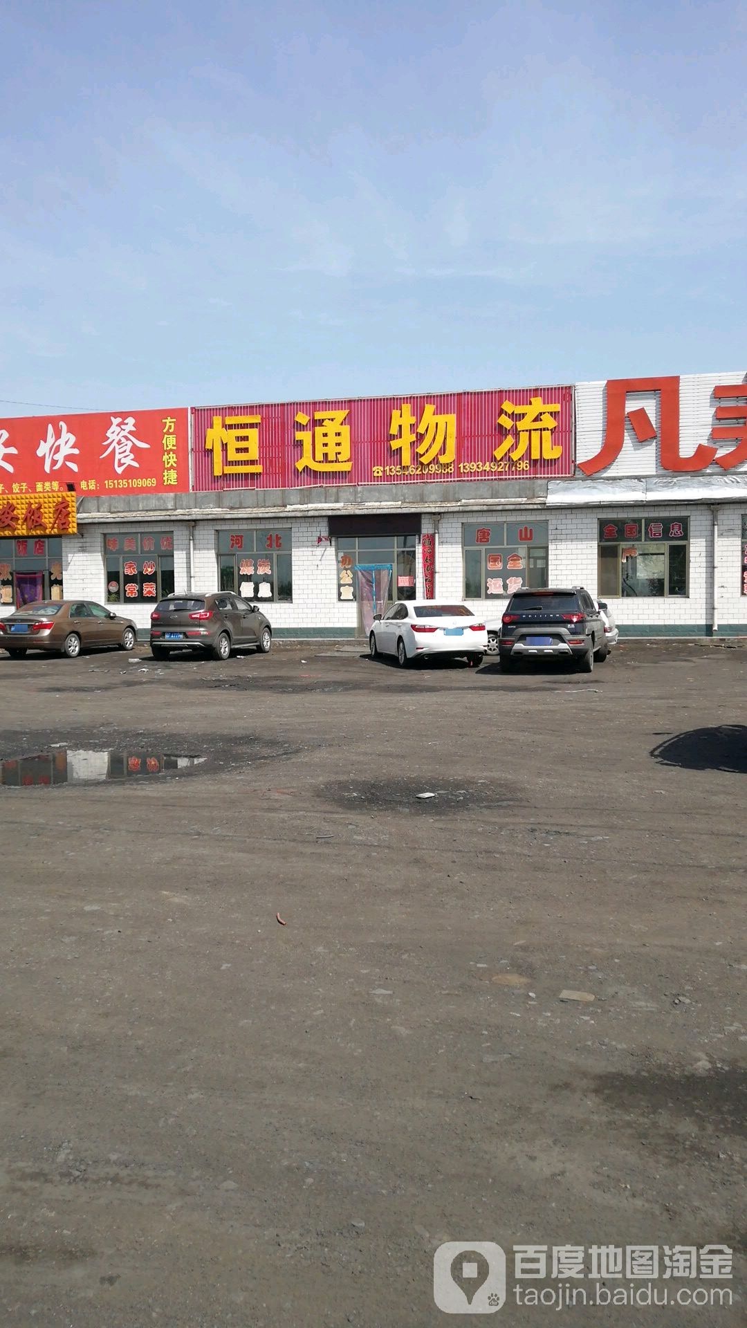 恒通物流(北环路店)