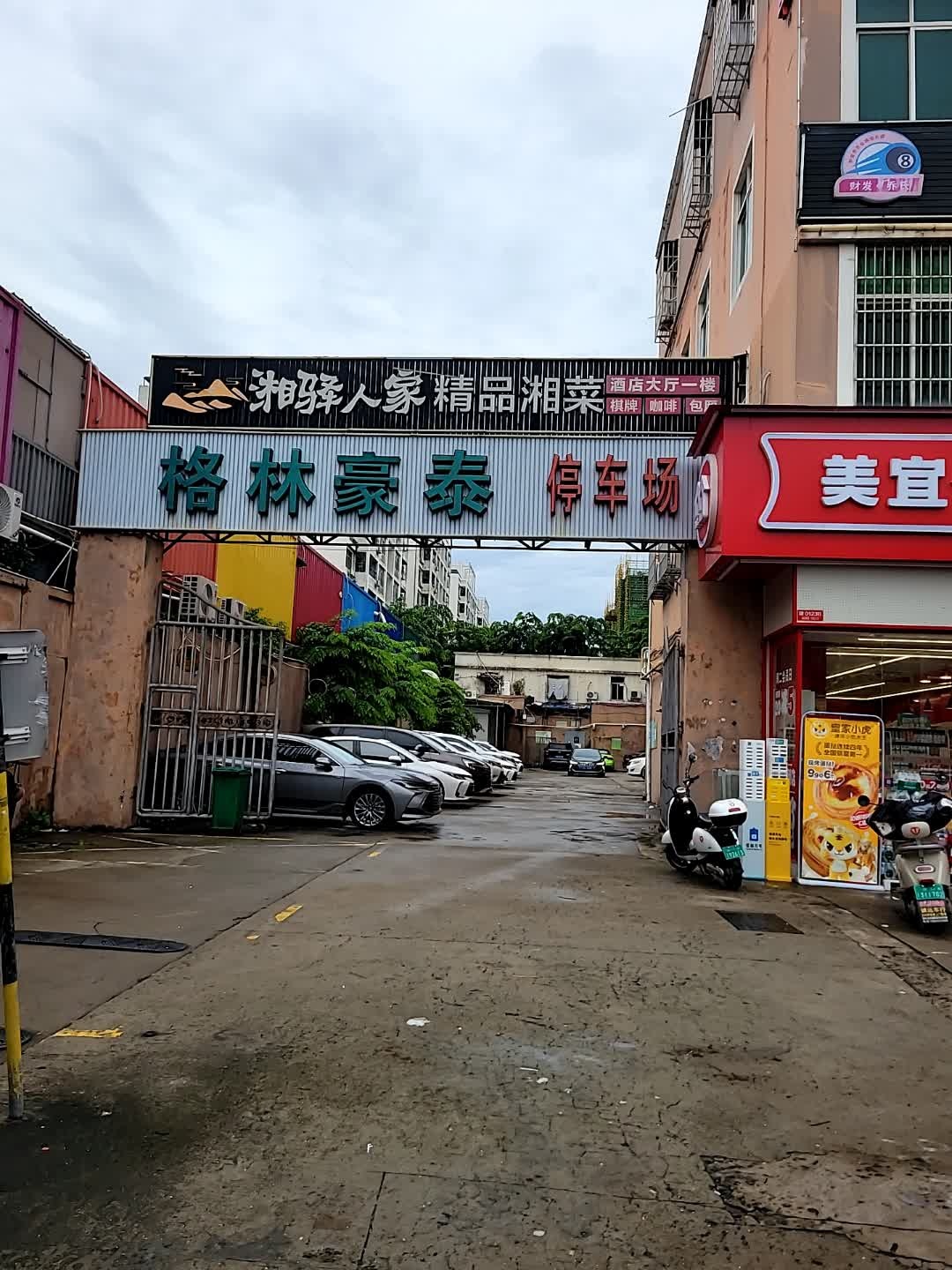 湘驿人家精品湘菜