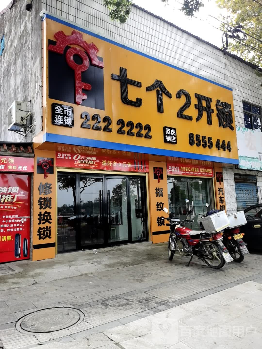 七个2开锁(汉津大道店)