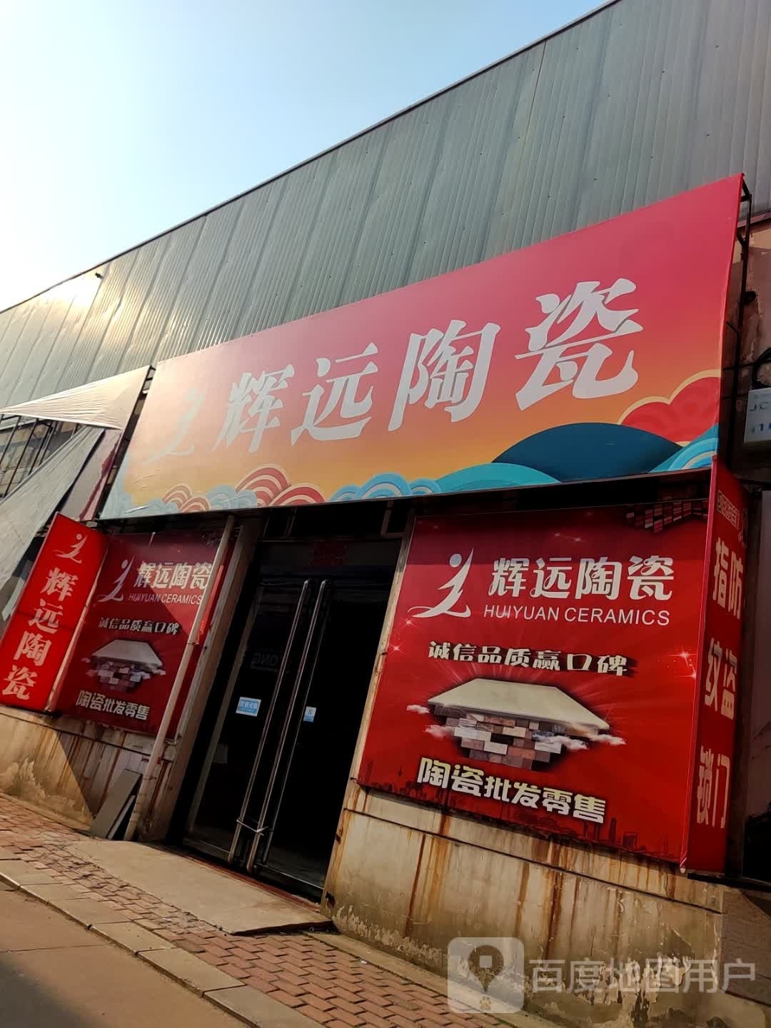 辉远陶瓷(城东建材装饰市场店)