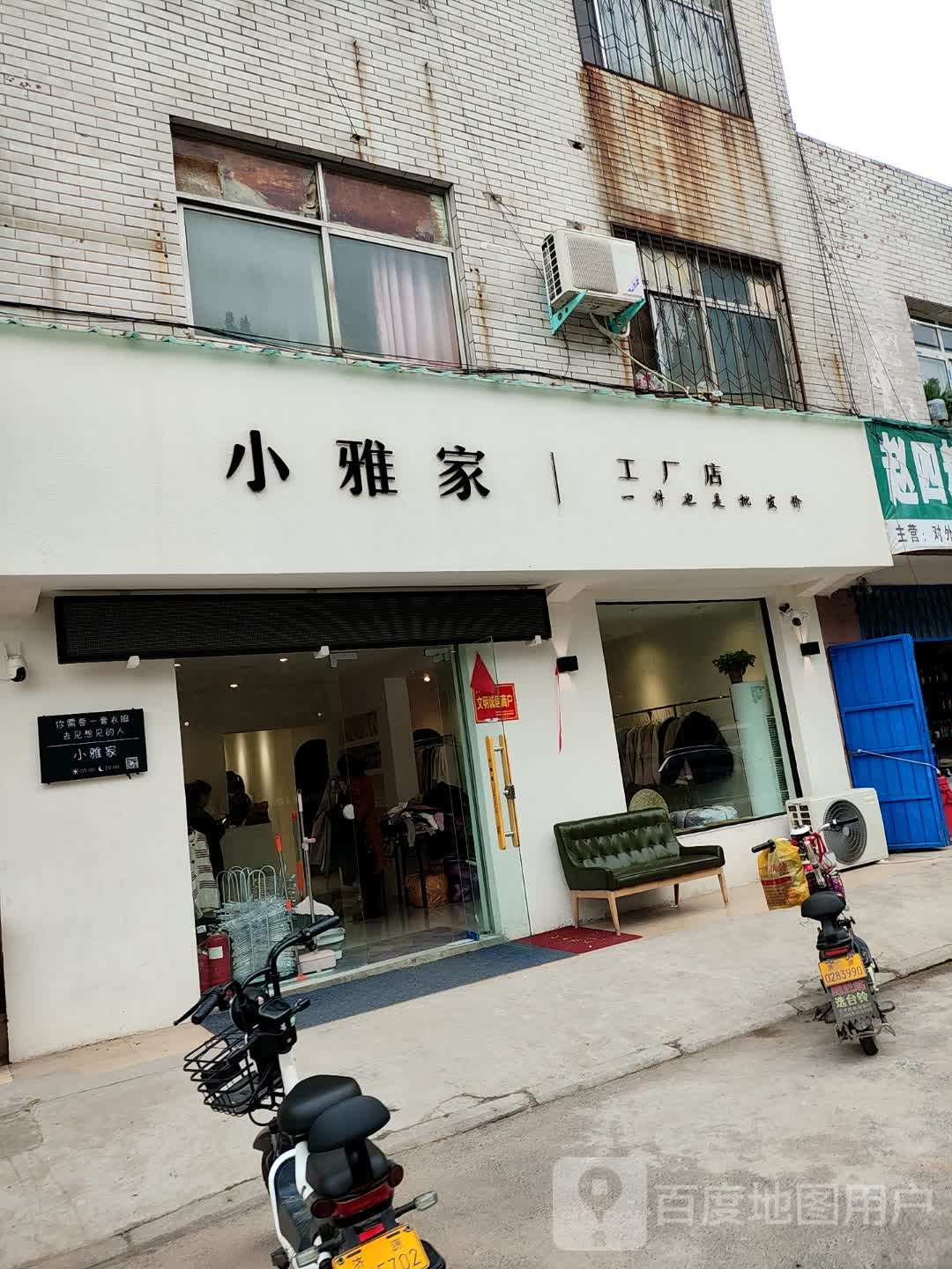 济源市小雅家工厂店(商业城店)