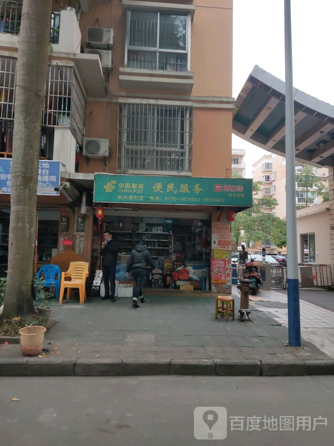 和兴便利店(明江路店)