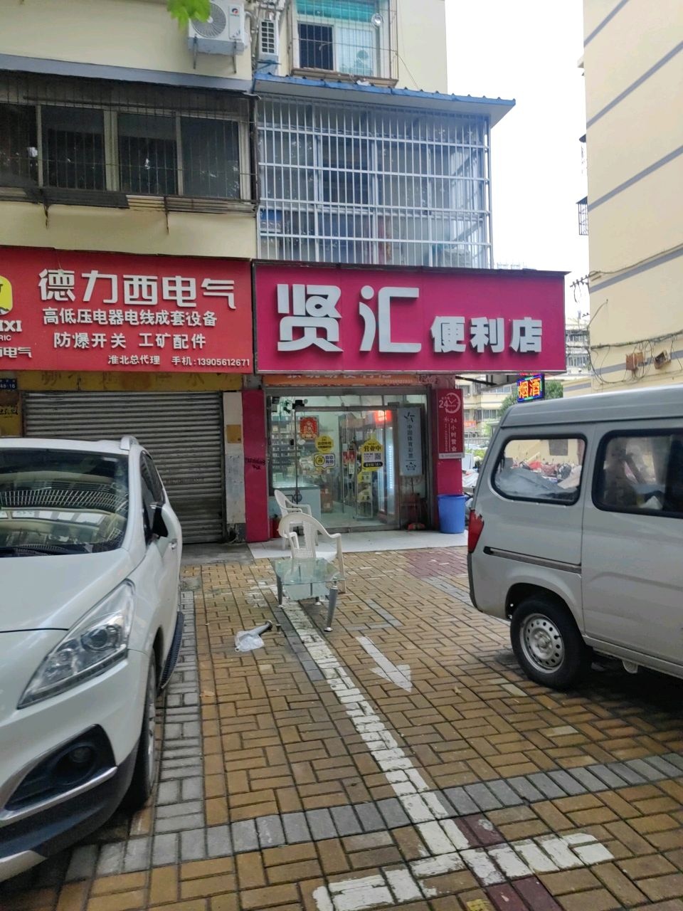 贤汇便利店