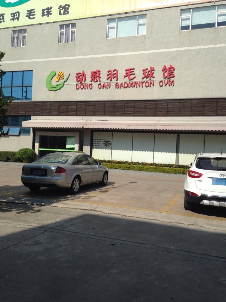 动感羽毛球馆(东莞店)