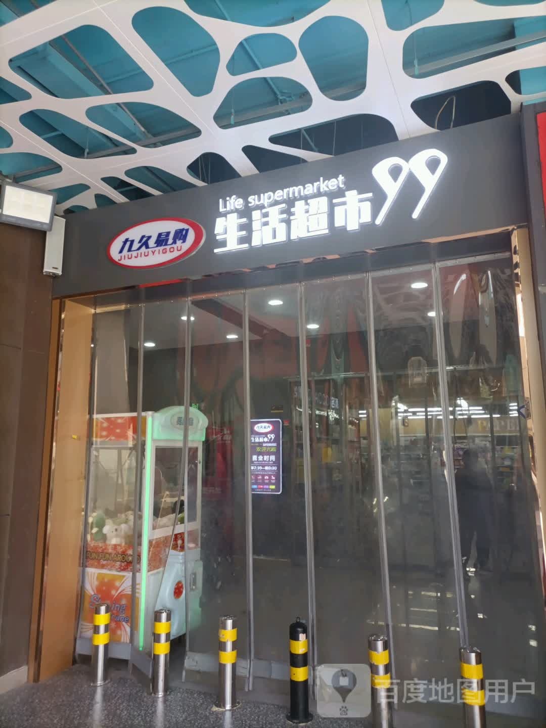 九久易购生活超市(珊瑚海AKA生活广场店)