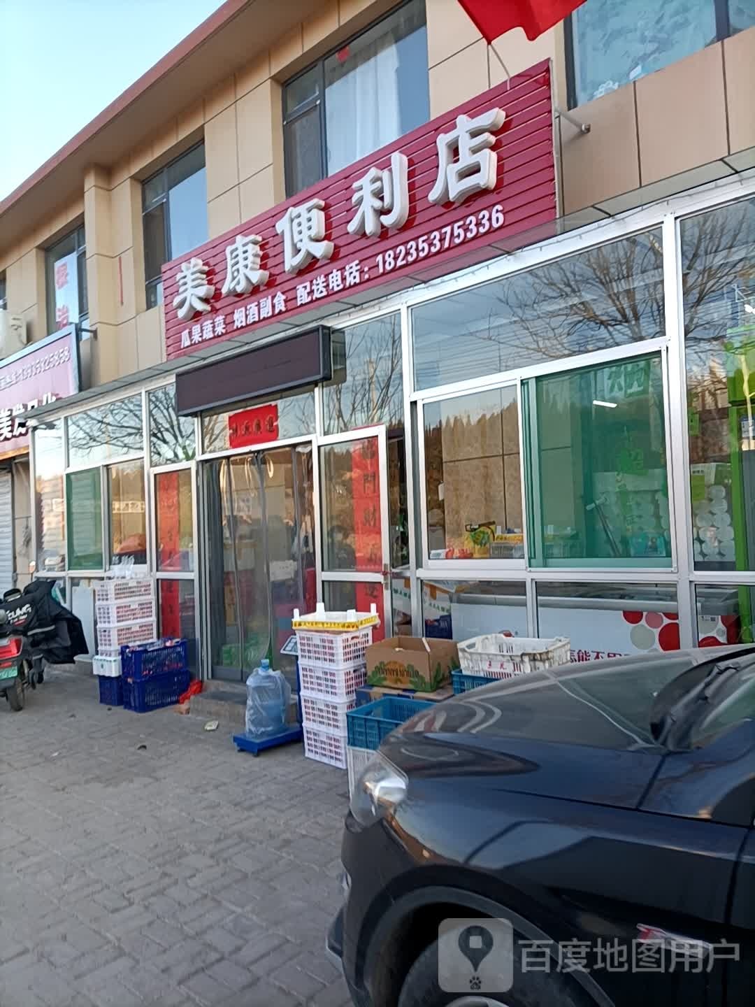 美康便利店