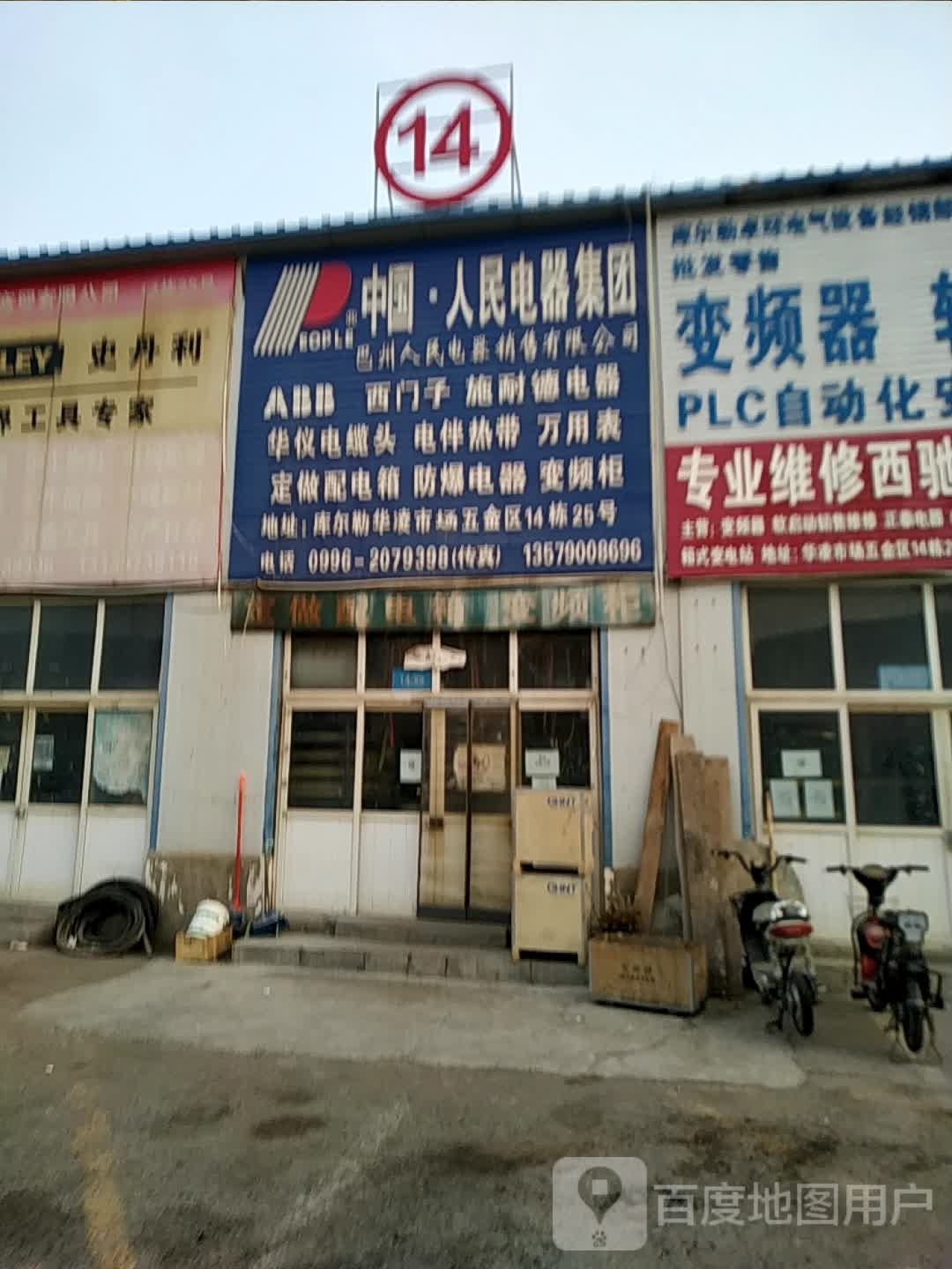 巴州人民电器销售店有限公司(华凌土产日杂劳保五金区店)